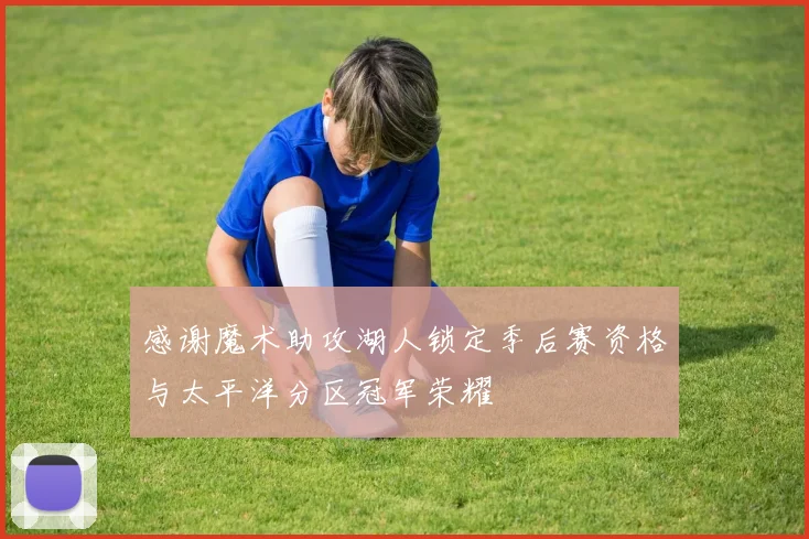 感谢魔术助攻湖人锁定季后赛资格与太平洋分区冠军荣耀