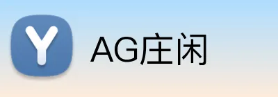 AG庄闲 logo